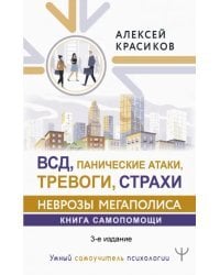 ВСД, панические атаки, тревоги, страхи: неврозы мегаполиса. Книга самопомощи