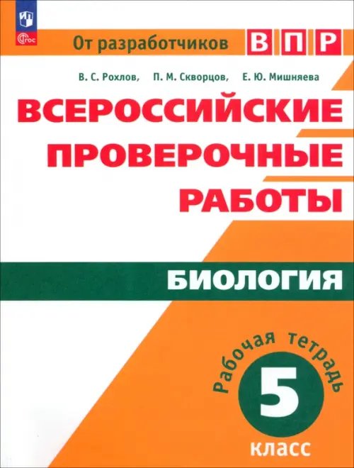 Всероссийские проверочные работы. Биология. 5 класс. Рабочая тетрадь. ФГОС