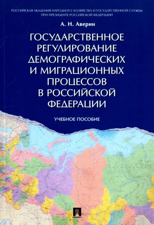 Государственное регулирование демографических и миграционных процессов в Российской Федерации