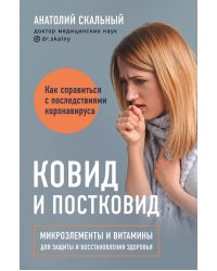 Ковид и постковид. Микроэлементы и витамины для защиты и восстановления здоровья