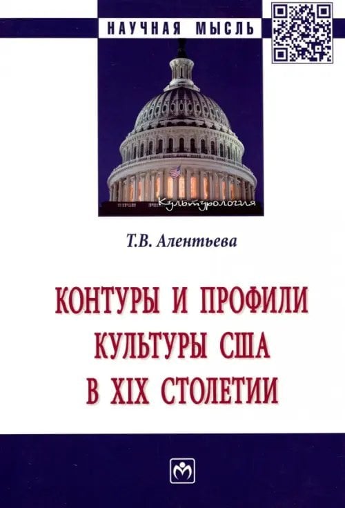 Контуры и профили культуры США в XIX столетии. Монография