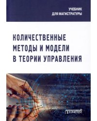 Количественные методы и модели в теории управления. Учебник для магистратуры