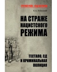 На страже нацистского режима. Гестапо, СД и Криминальная полиция