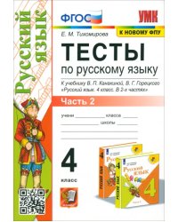 Русский язык. 4 класс. Тесты к учебнику В.П. Канакиной, В.Г. Горецкого. В 2-х частях. Часть 2