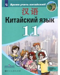 Китайский язык. 11 класс. Второй иностранный язык. Учебник. Базовый и углублённый уровни. ФГОС