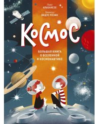 Космос. Большая книга о Вселенной и космонавтике