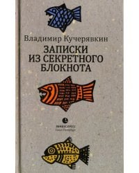 Записки из секретного блокнота. Лирический дневник