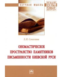 Ономастическое пространство памятников письменности Киевской Руси