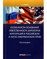 Особенности оснований ответственности директоров корпораций