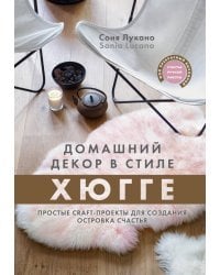 Домашний декор в стиле Хюгге. Простые craft-проекты для создания островка счастья