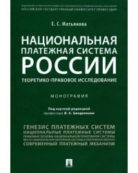 Национальная платежная система России. Теоретико-правовое исследование. Монография