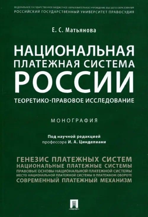 Национальная платежная система России. Теоретико-правовое исследование. Монография