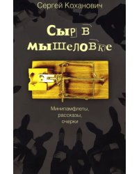 Сыр в мышеловке. Минипамфлеты, рассказы, очерки