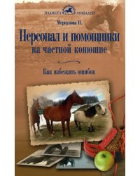 Персонал и помощники на частной конюшне. Как избежать ошибок