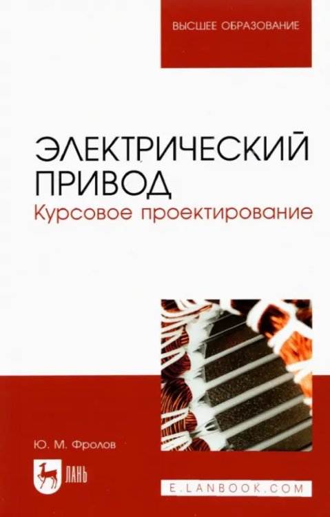 Электрический привод. Курсовое проектирование. Учебное пособие для вузов