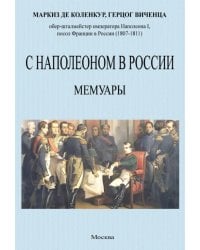 С Наполеоном в России. Мемуары