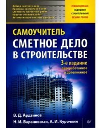 Сметное дело в строительстве. Самоучитель