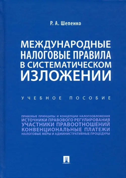 Международные налоговые правила в систематическом изложении. Учебное пособие