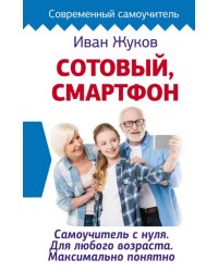 Сотовый, смартфон. Самоучитель с нуля