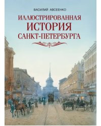 Иллюстрированная история Санкт-Петербурга