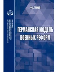 Германская модель военных реформ. Монография