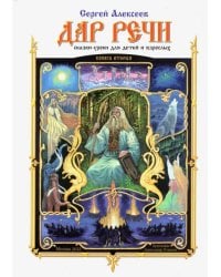 Дар речи. Книга первая. Уроки 2-10