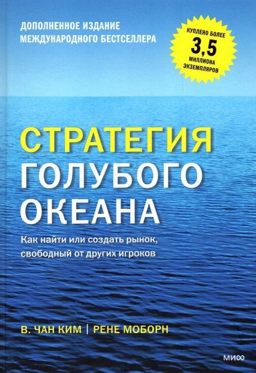 Стратегия голубого океана. Как найти или создать рынок, свободный от других игроков