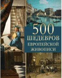 500 шедевров европейской живописи