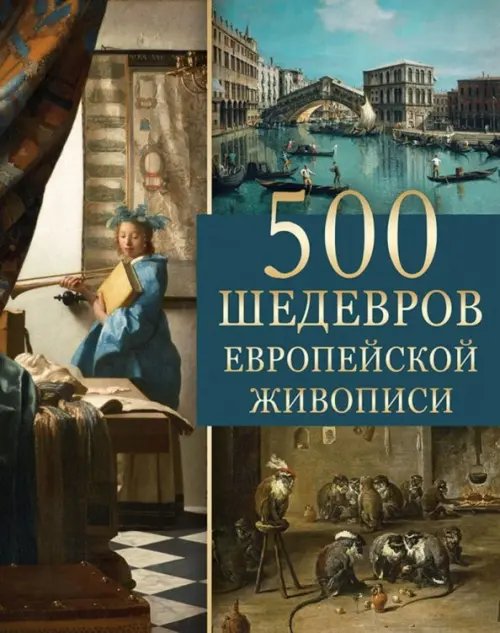 500 шедевров европейской живописи