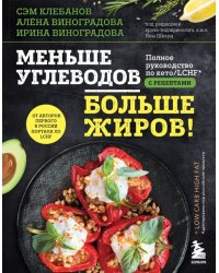 Меньше углеводов – больше жиров! Полное руководство по кето. LCHF с рецептами