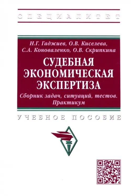 Судебная экономическая экспертиза. Сборник задач, ситуаций, тестов. Практикум. Учебное пособие