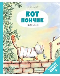 Кот Пончик. Жизнь кота 