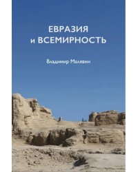 Евразия и всемирность