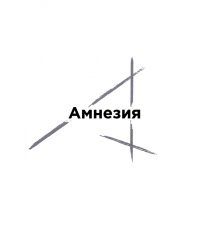 Амнезия