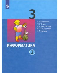 Информатика. 3 класс. Учебник. В 2-х частях. ФГОС