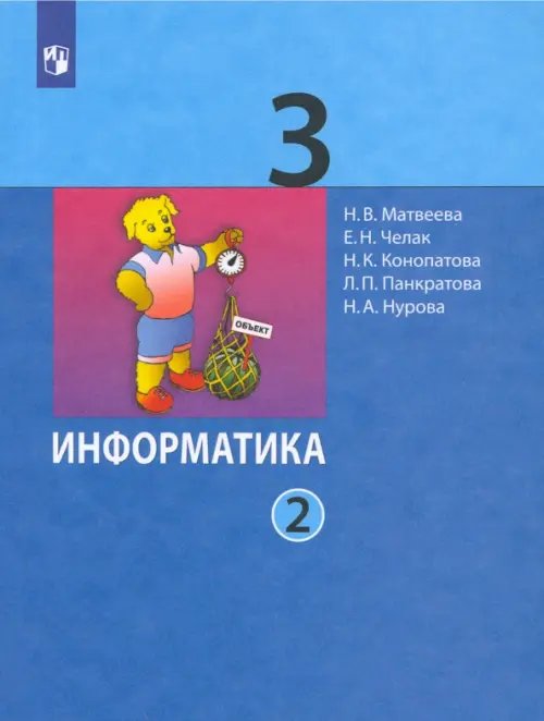 Информатика. 3 класс. Учебник. В 2-х частях. ФГОС