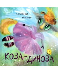 Коза-Диноза