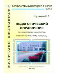 Педагогический справочник для заместителя директора по воспитательному процессу. Часть 1