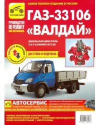 ГАЗ-33106 Валдай дизель, выпуск с 2010 г.