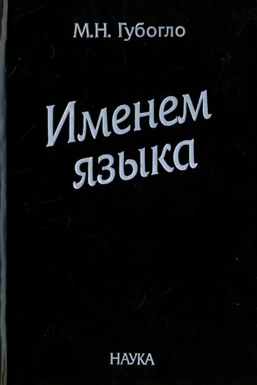 Именем языка. Очерки этнокультурной и этнополитической истории гагаузов