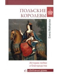 Польские королевы. Истории любви и благородства