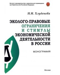 Эколого-правовые ограничения и стимулы экономической деятельности в России. Монография