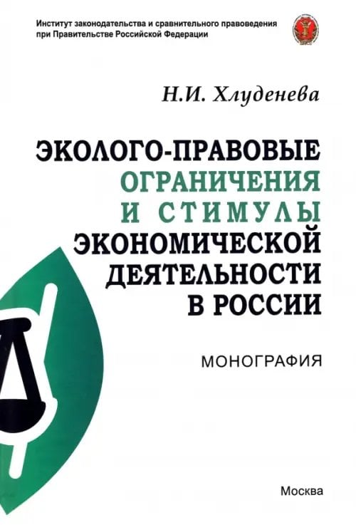 Эколого-правовые ограничения и стимулы экономической деятельности в России. Монография