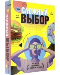 Игра карточная. Сложный выбор. 100 карточек