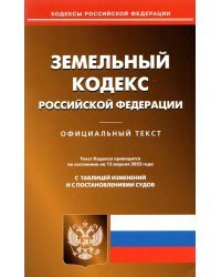 Земельный кодекс РФ на 15.04.2022