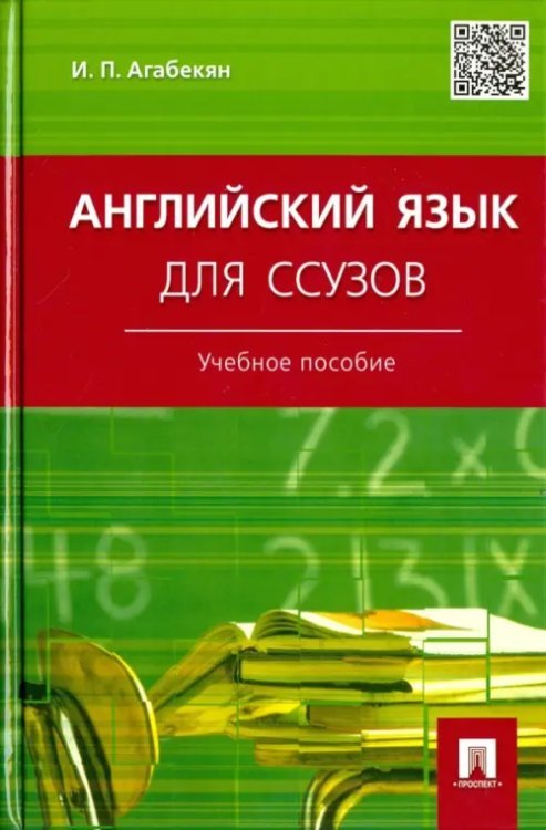 Английский язык для ссузов. Учебное пособие