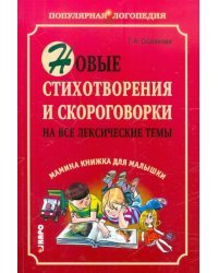 Новые стихотворения и скороговорки на все лексические темы. Мамина книжка для малышки