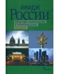 Имидж России: концепция национального и территориального брендинга