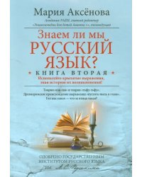 Знаем ли мы русский язык? Используйте крылатые выражения, зная историю их возникновения! Книга 2