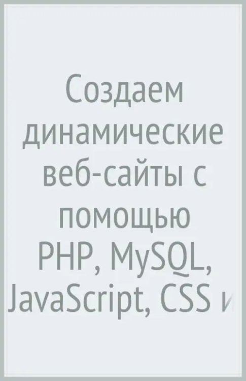 Создаем динамические веб-сайты с помощью PHP, MySQL, JavaScript, CSS и HTML5